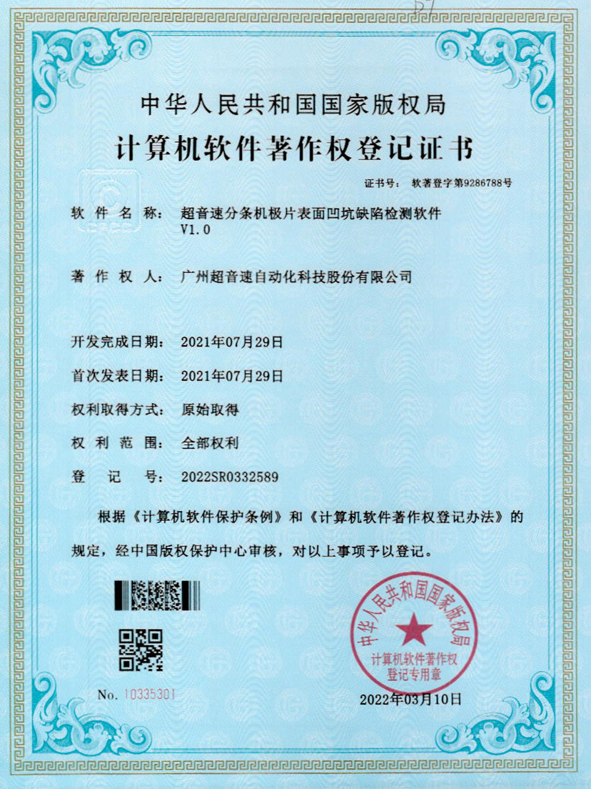 29-开云体育-开云(中国)一站式服务官方网站分条机极片表面凹坑缺陷检测软件V1.0