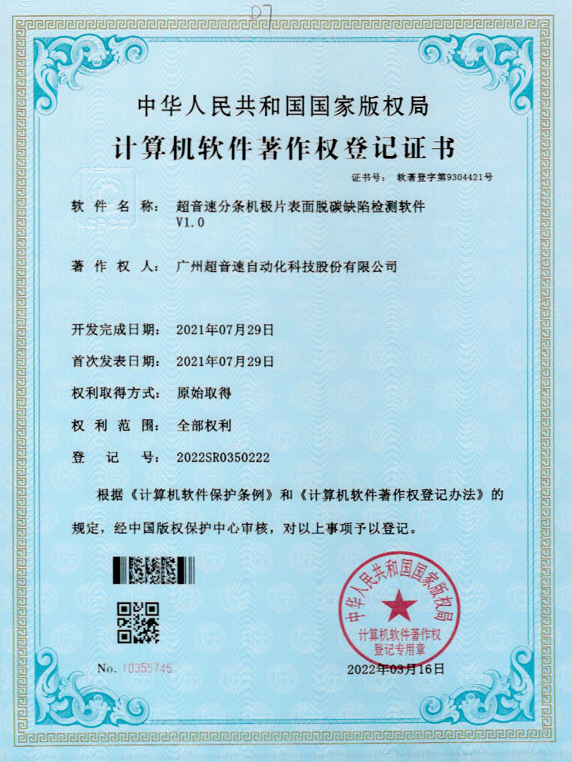 41-开云体育-开云(中国)一站式服务官方网站分条机极片表面脱碳缺陷检测软件V1.0
