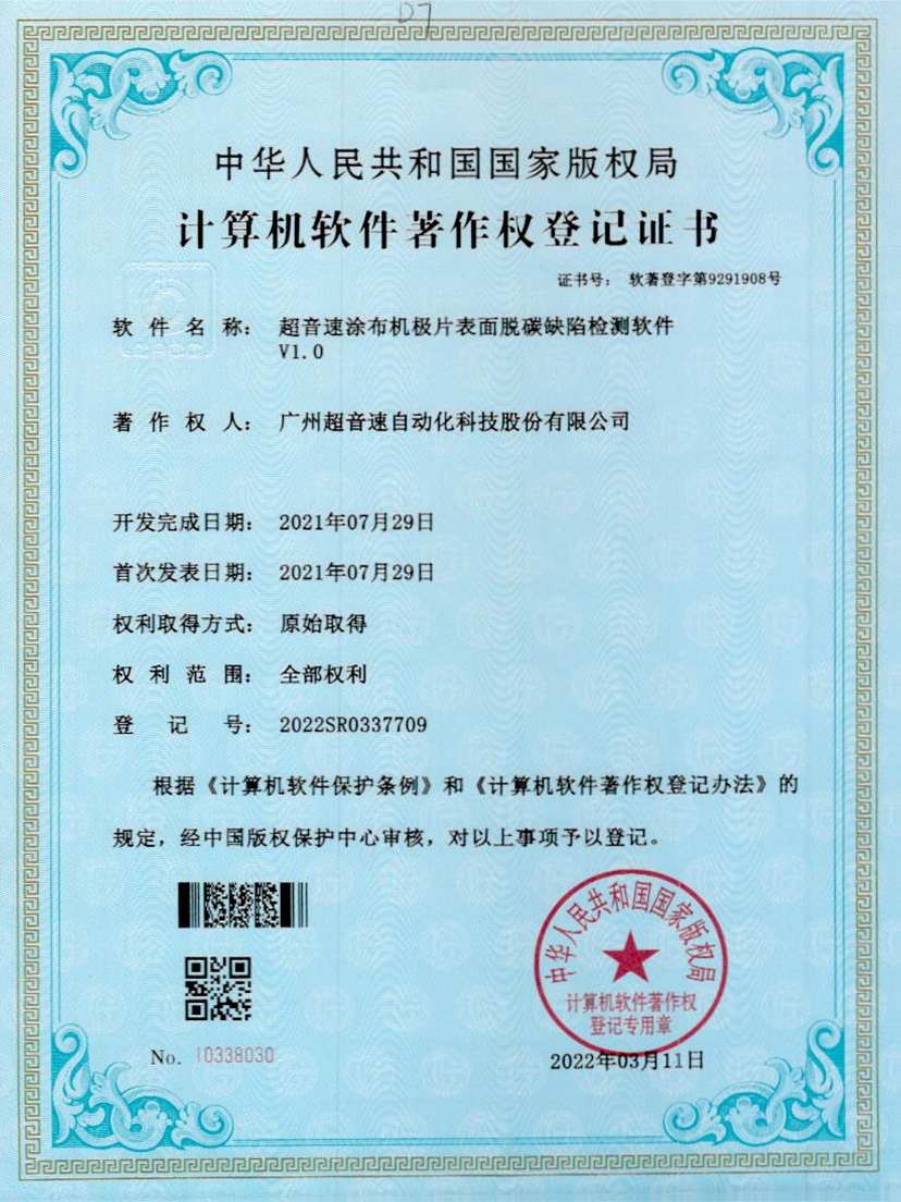 42-开云体育-开云(中国)一站式服务官方网站涂布机极片表面脱碳缺陷检测软件V1.0