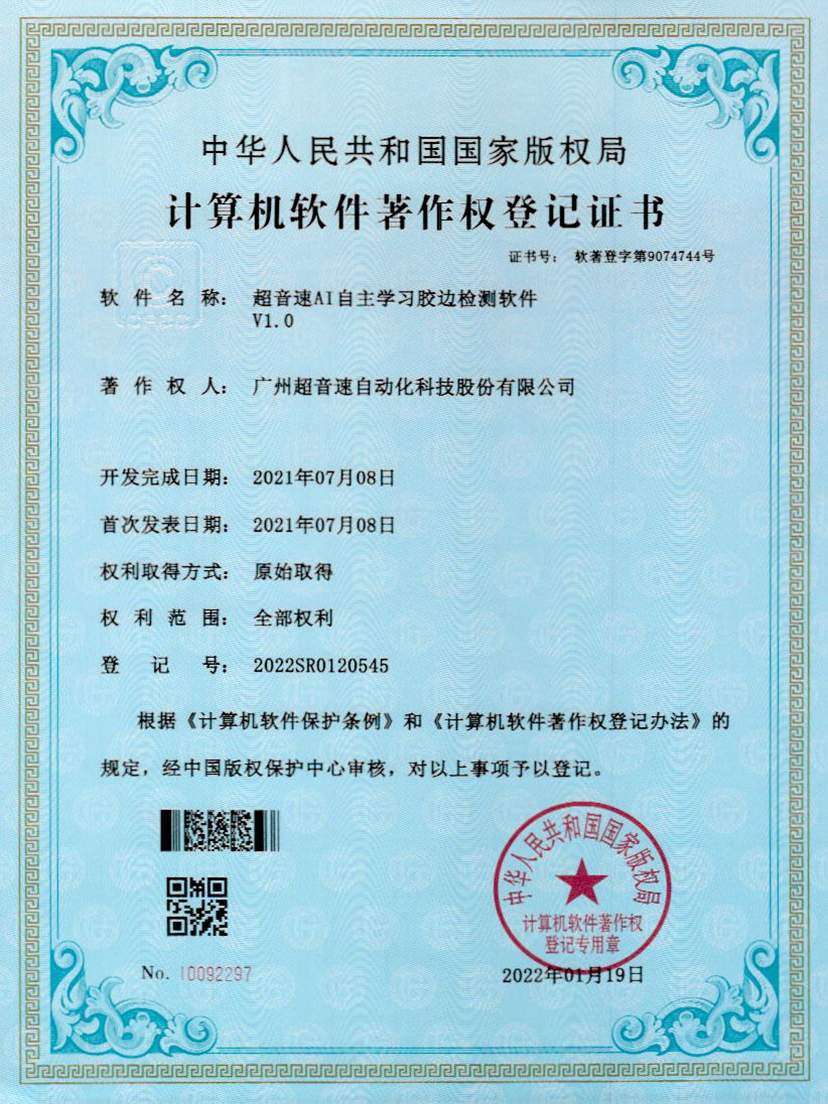 07-开云体育-开云(中国)一站式服务官方网站AI自主学习胶边检测软件V1.0