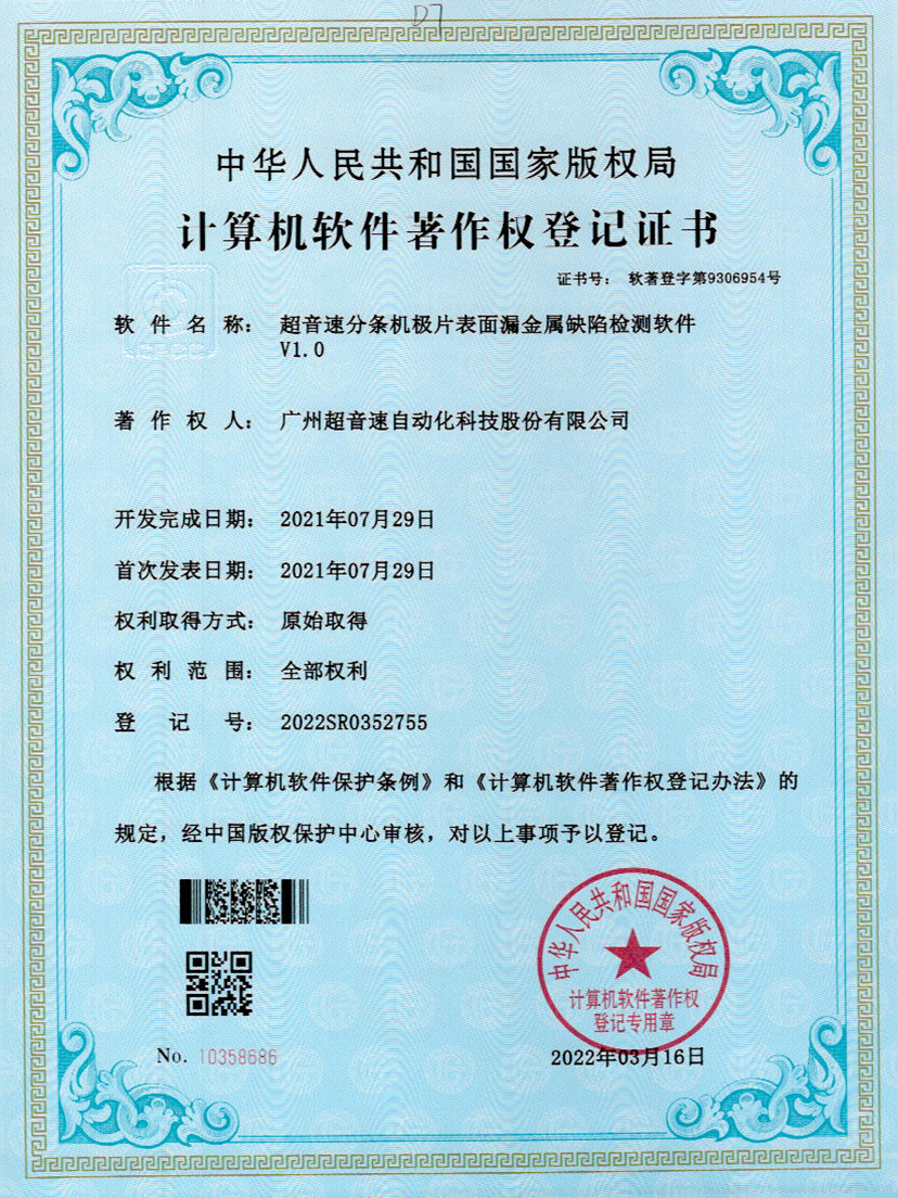 32-开云体育-开云(中国)一站式服务官方网站分条机极片表面漏金属缺陷检测软件V1.0