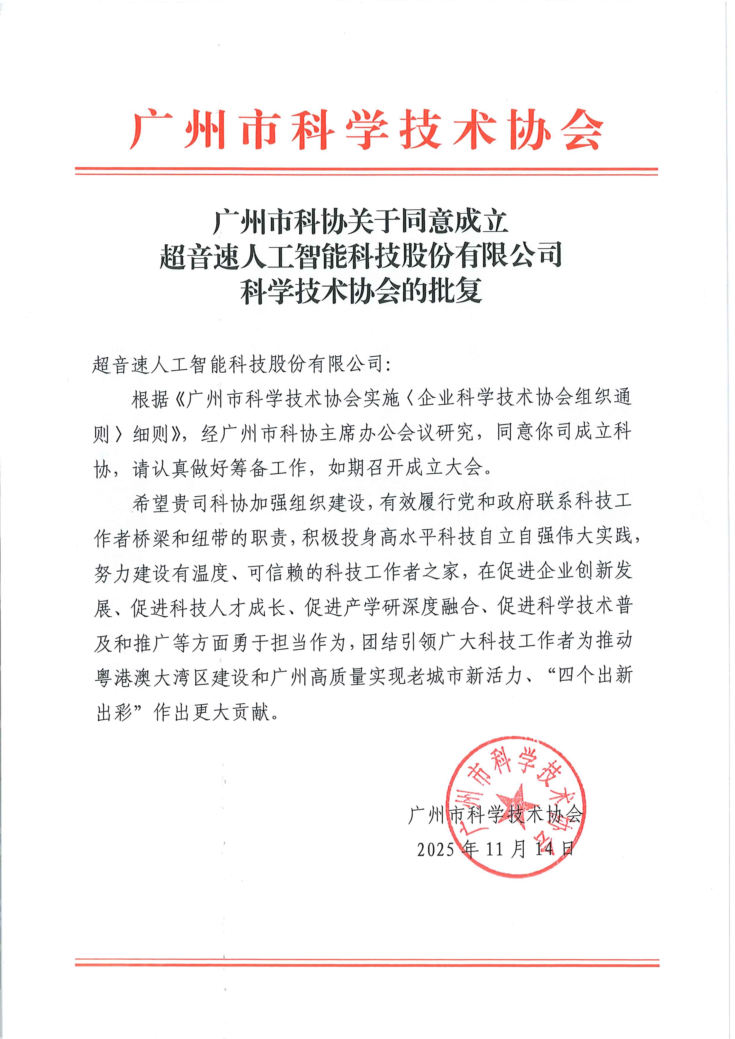 广州市科协关于同意成立开云体育-开云(中国)一站式服务官方网站
科学技术协会的批复.jpg